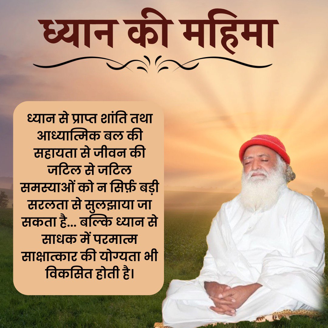 YogVedantSamiti's tweet photo. Sant Shri Asharamji Bapu बता रहे हैं #ध्यान_की_महिमा :
जो समय संसार में लगाते हैं उससे आधा समय भी भगवान के प्रति, परमात्म-ध्यान में व्यतीत करें तो स्थिति कुछ निराली होगी।
चाहिए केवल विश्वास, दृढ़ता, साहस, लगन...‼️
क्योंकि सृष्टिकर्ता से कुछ भी छुपा नहीं है।
Realise Inner Peace 🌄 https://t.co/KBa414j5d4