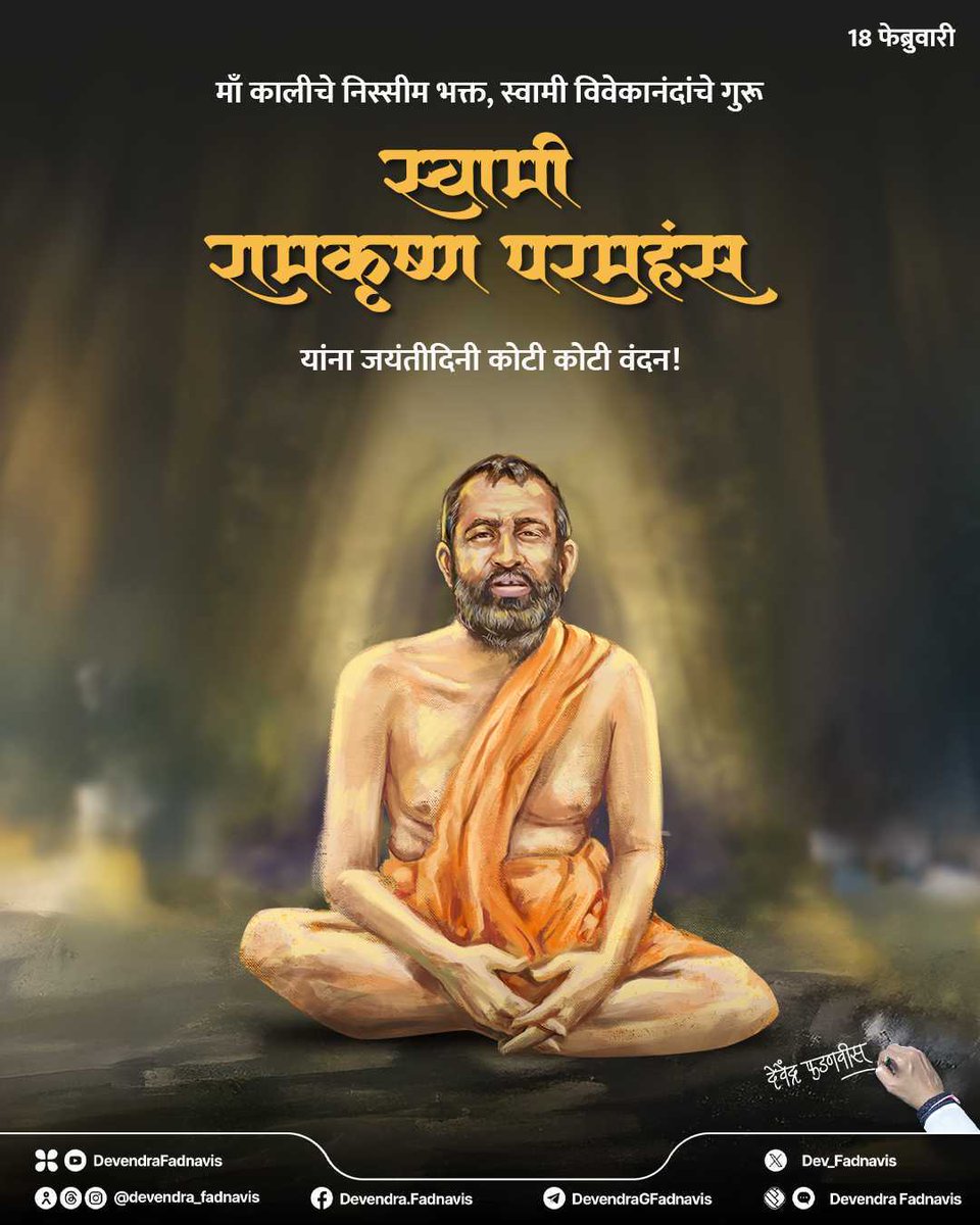Dev_Fadnavis's tweet photo. Salutations to the ultimate mystic, Swami Vivekananda's guru, Swami Ramkrishna Paramhansa on his Birth Anniversary!
His devotion to Goddess Kali and belief in serving humanity as the path to divinity continues to inspire.
सर्वधर्म समभाव व मानवतेचे पुरस्कर्ते, थोर अध्यात्मिक गुरु, स्वामी विवेकानंद यांच्यासारखा शिष्योत्तम जगाला देणारे स्वामी रामकृष्ण परमहंस यांना जयंतीदिनी कोटी कोटी वंदन!

#रामकृष्ण_परमहंस #RamkrishnaParamhans #Maharashtra