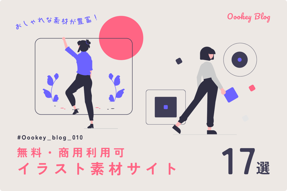 Oookey_X's tweet photo. 【無料・商用利用可】
イラスト素材サイト17選 ~おしゃれな素材が豊富！~
https://t.co/ZVby6zZGUf https://t.co/AEWPqXYD6b