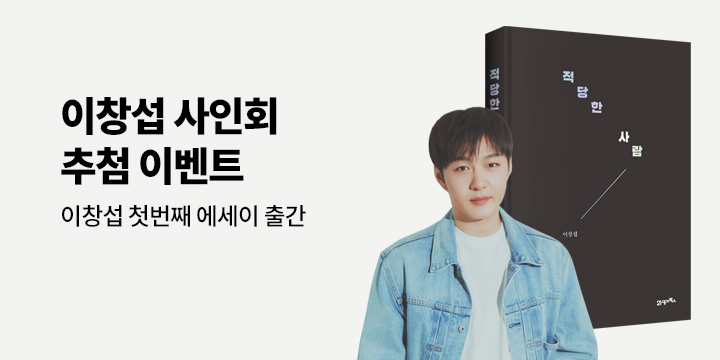 yes24_official's tweet photo. '비투비'의 멤버로, 솔로 가수로, 그리고 이창섭으로. 
데뷔 14년 차 #이창섭 '지금'에 도달하기 위한 시간들.

첫 번째 에세이 『적당한 사람』 예약판매 오픈!
초판 한정 '미공개 포토카드' 4종 중 1종 랜덤 증정!

https://t.co/EJQwZAAt5H

📢 이창섭 저자 사인회 초대
▶ 응모 바로가기 : https://t.co/ILew0ZiVIO
▶ 응모 기간 : 2025.02.18. ~ 02.24.