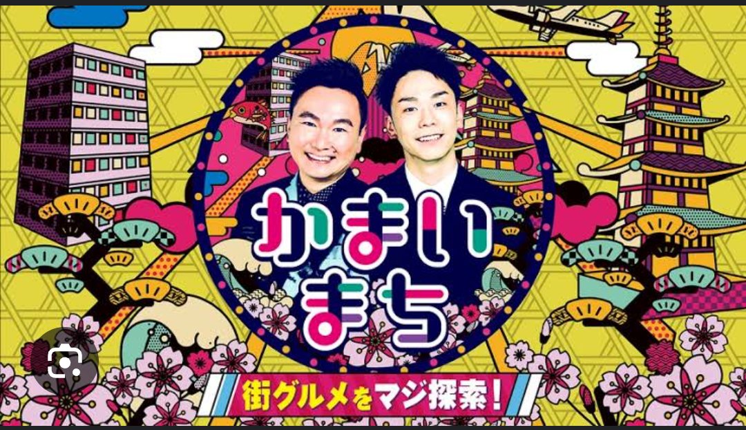 toyocho7rinya's tweet photo. 明後日、２月20日木曜日、19時。
[かまいまち]　フジテレビです。
こちらにも、七厘家が登場します!
皆さま、よろしくお願いいたします!
#東陽町　#東陽町居酒屋　#東陽町飲食店　#東陽町グルメ　#東陽町ワイン https://t.co/3cf4AEiRxb