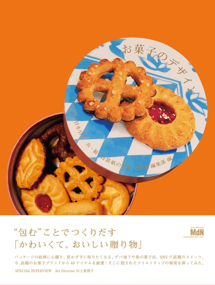 mdn_books's tweet photo. 【フェア】“包む”ことでつくりだす「かわいくて、おいしい贈り物」💝
『お菓子のデザイン』発売にあわせて、代官山 蔦屋書店さんでフェアが開催❣️
書籍に掲載のお菓子を、展示・販売します！
東京でなかなか出会えない、かわいいお菓子を見て、買って食べられる、貴重な機会です🎶
#お菓子のデザイン #佐藤堂 #週末シトロン #COBATO #太陽ノ塔洋菓子店 #ボスケット #ノースファームストック　#菓子時間ムギ® #SAVEUR
https://t.co/QsuK9ZSlpG