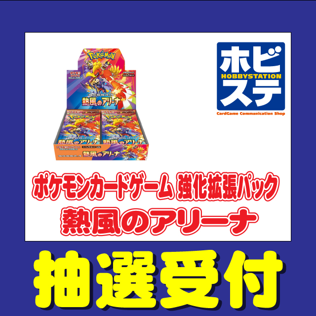 ポケカ抽選販売】 ホビーステーションにて強化拡張パック「熱風の