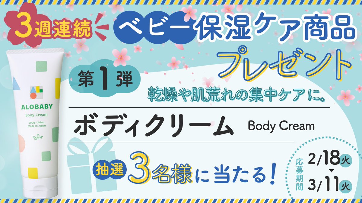 ALOBABYorganic's tweet photo. ／
【無料】3週連続プレゼント企画！
ボディクリームを 3名様にプレゼント🎁
＼
.
👶応募方法(20秒でご応募できます)
① @ALOBABYorganic をフォロー
② この投稿をリポスト
.
✅応募期間
3/11(火)23:59まで
尚、本企画は第3弾までございますが、すべてご応募いただいた方は「すべて当選対象になります」ので、ご安心ください。

#プレゼント企画
#プレゼントキャンペーン

✅当選発表
・3月下旬ごろ
・当選者にはDMでご連絡
※落選のご連絡はありませんのでご了承ください。

少しでも皆様に喜んでいただけますように♪
✨👨‍👧👩‍👩‍👦心よりご応募お待ちしております！👨‍👩‍👧‍👧✨
↓↓↓