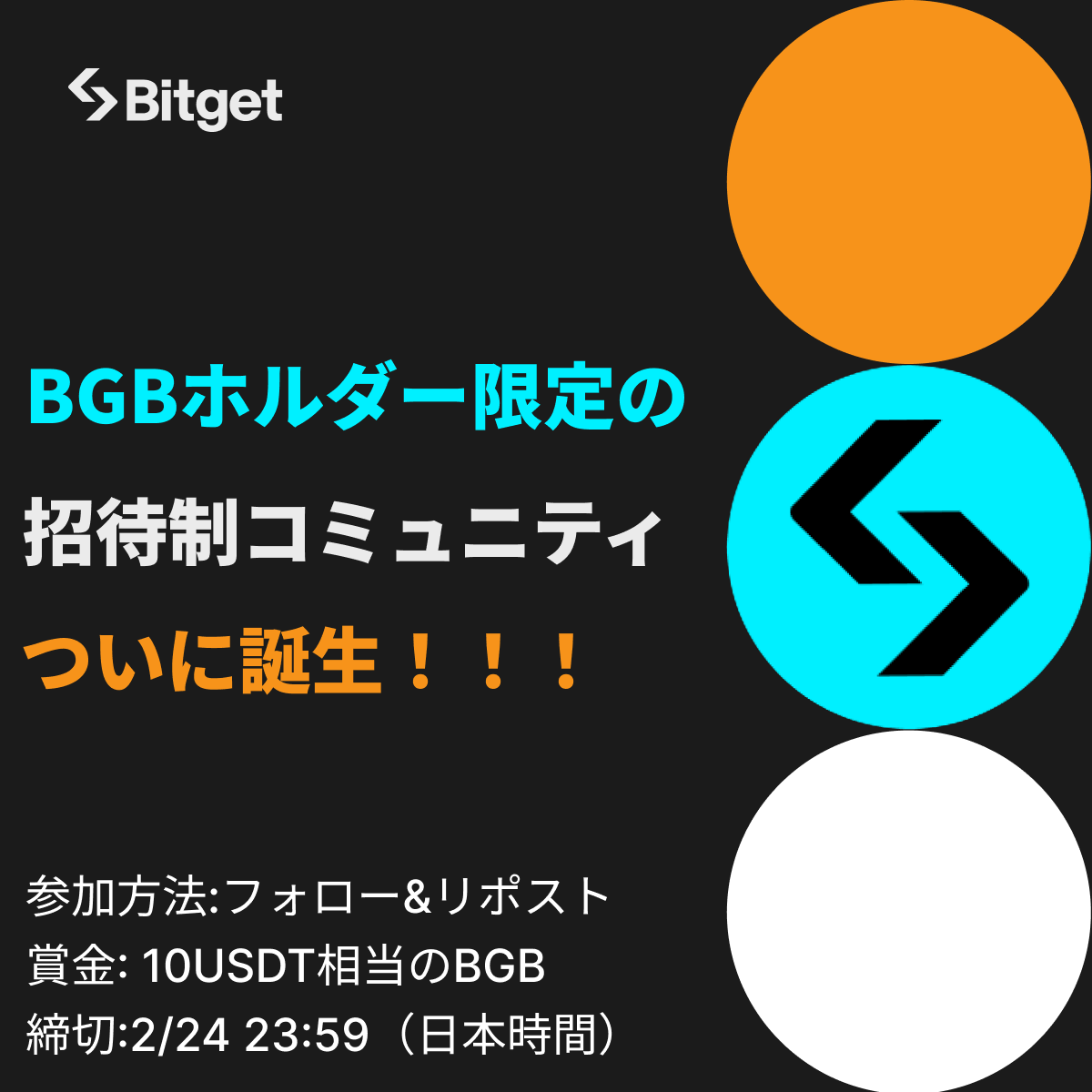 BitgetJP's tweet image. 【🎊 #BGB ホルダー限定コミュニティ誕生🎊】

この投稿を「いいね」&amp;amp; 「リポスト」してくださった方に抽選で10USDT相当の #BGB をプレゼントします😍💝

🎁リポストキャンペーン応募方法(抽選で5名様）
1️⃣@BitgetJPをフォロー 
2️⃣この投稿を「いいね」&amp;amp;「リポスト」

⌛️キャンペーン締切:…