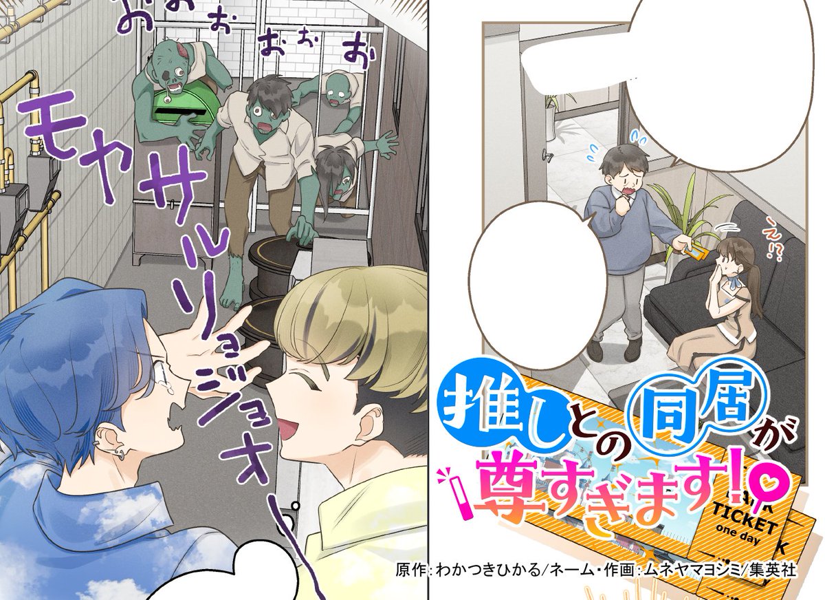 ✅本日更新日📢
『推しとの同居が尊すぎます!』

ジャンプTOON➡️最新26話
LINEまんが➡️23話
それぞれ最新話が更新されました。よろしくお願いします。

#ジャンプTOON
https://t.co/yLanUJmS9l 