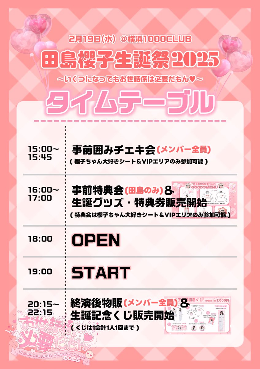 田島櫻子生誕祭2025 まで後1日！ タイムテーブル表を作りました