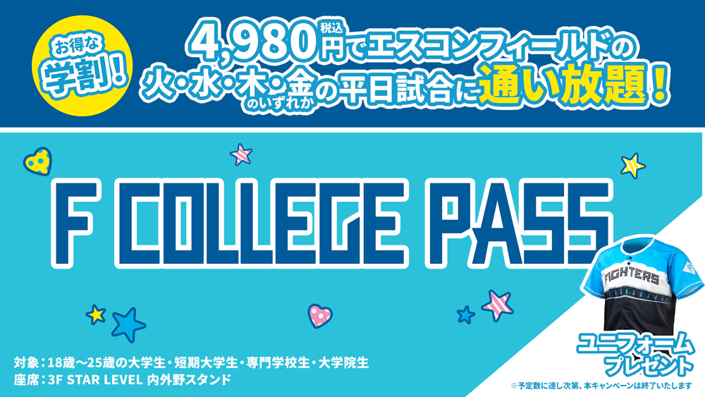 🧑‍🎓平日の試合をオトクに！ 大学生限定「F COLLEGE PASS️