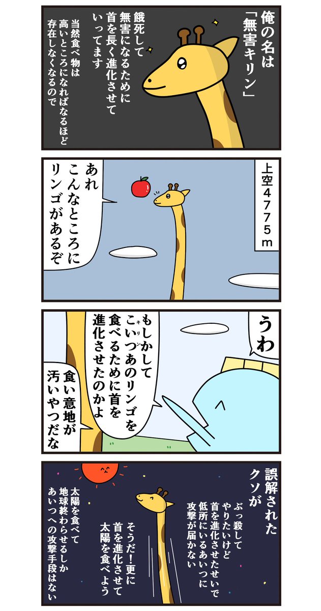 魚の4コマ「有害キリン誕生の瞬間」 