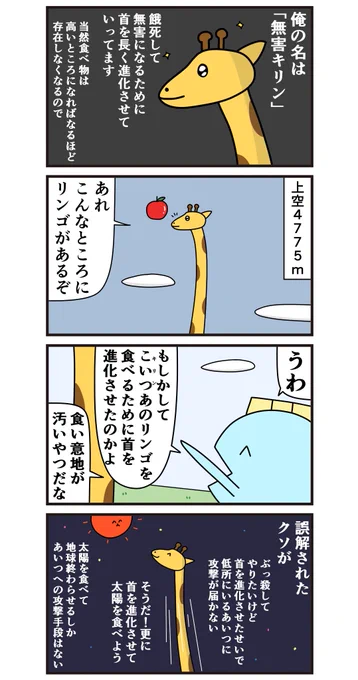 魚の4コマ「有害キリン誕生の瞬間」 