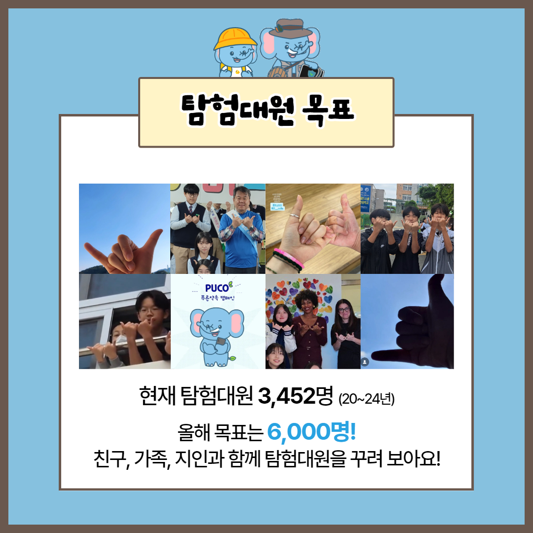 💎 2025 "푸른약속 탐험대" 모집 💎

사이버폭력 바이러스가 퍼져 위기에 빠진 사이버정글! 🚨 이로 인해 아프고, 힘들어하는 친구들이 있다고 해요. 🤒

이 친구들을 돕기 위해 푸코가 "푸른약속 탐험대"를 모집합니다!
자세한 사항은 푸코 인스타(nal.la/eTO6xY)를 확인해 주세요!