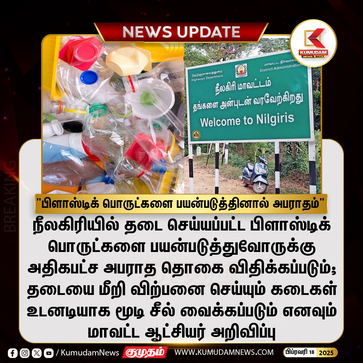 kumudamNews24x7's tweet image. "பிளாஸ்டிக் பொருட்களை பயன்படுத்தினால் அபராதம்"

#Nilgiris | #PlasticThings | #Banned | #Fine | #KumudamNews24x7