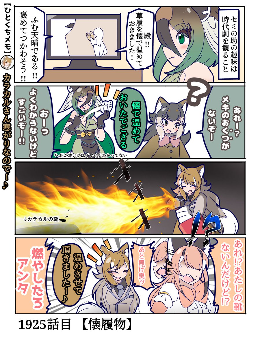1925話目 【懐草履】
メキちゃんを懐で温めたい
#けものフレンズ #日記四コマ 