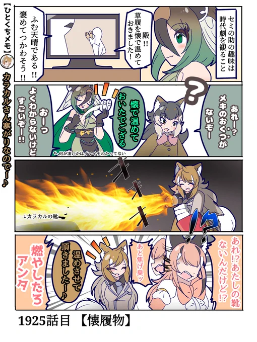 1925話目 【懐草履】
メキちゃんを懐で温めたい
#けものフレンズ #日記四コマ 