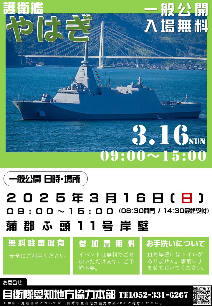 aichi_pco's tweet photo. 🚢艦艇広報🚢
3月16日(日) #護衛艦 #やはぎ が #三河港 に寄港✨

🔷時間 09：00～15：00
（08：30開門14：30最終受付）
🔷入場無料

護衛艦やはぎの蒲郡への寄港は、
就役以来初です！

護衛艦を見学できる貴重な機会���
ぜひお越しください！

#海上自衛隊 #愛知イベント 
#蒲郡 https://t.co/cTE4nSRgud