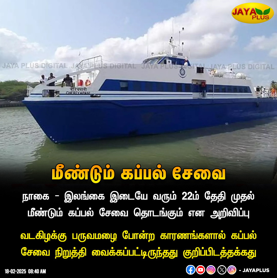 jayapluschannel's tweet photo. நாகை - இலங்கை இடையே வரும் 22 ஆம் தேதி முதல் மீண்டும் கப்பல் சேவை தொடங்கும் என அறிவிப்பு

#Nagapattinam #Srilanka #ShipService #JayaPlus https://t.co/YyKUQHFDXb