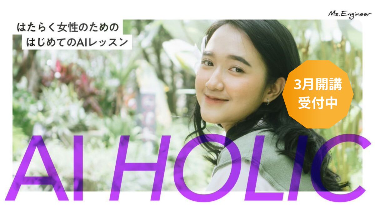 【AI HOLICリリース】はたらく女性のためのはじめてのAI講座「AI HOLIC」3月に初開講します✨
AI初心者でもオンラインレッスン全3回今なら1万円で一生モノのAIリテラシーを身につけていただける内容に仕上げました。すべての女性の時間創出をAIで実現することがコンセプトです。お申込リプから！