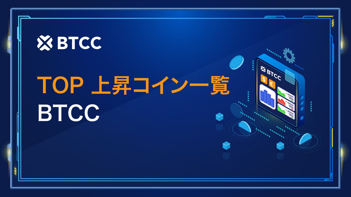 本日の上昇コイン❤️‍🔥 $ENA +3.38% $OM +1.86% $LTC +1.58% $ONE +0.84% $MNT +0.73%  ↓先物取引はこちら https://t.co/jO1LiwSxYX #BTCC取引所
