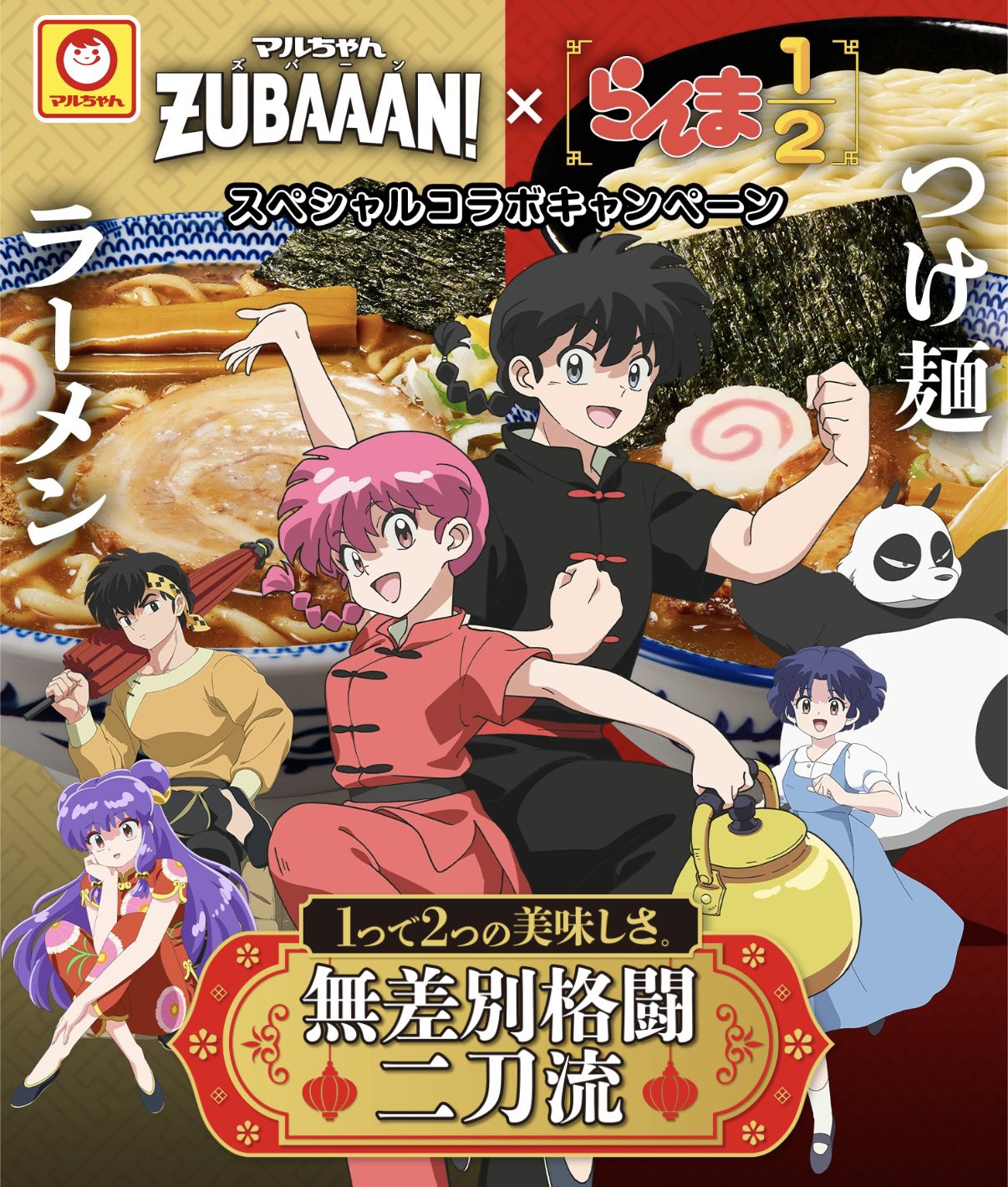 マルちゃんZUBAAAN×らんま1/2 シャンプーver １００枚限定　Tシャツ マルちゃんZUBAAAN!×TVアニメ「らんま1/2」』コラボグッズ