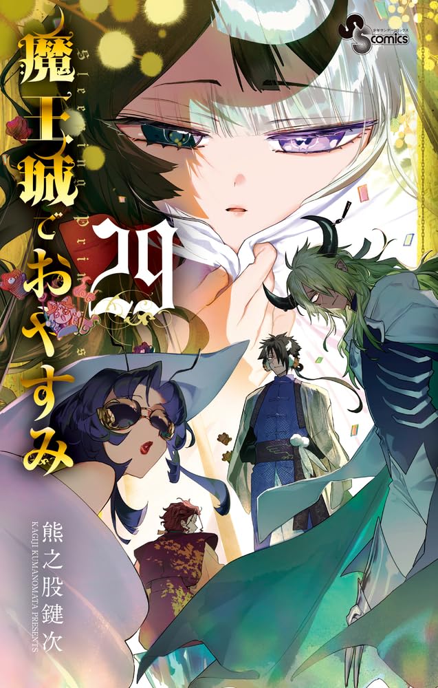 魔王城でおやすみ14 - Suche / X