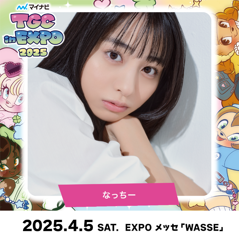 TGCnews's tweet photo. ⋱4月5日（土）開催⋰
💖マイナビ TGC in 大阪・関西万博 2025💖

#なっちー が出演決定!!!
@NTiiigirl

TGC公式Xにて
3月3日（月）より招待券のエントリー開始!!

詳しくは👇
https://t.co/PvQW6buSlQ

#マイナビTGC #EXPO2025 #TGC #TGC20th