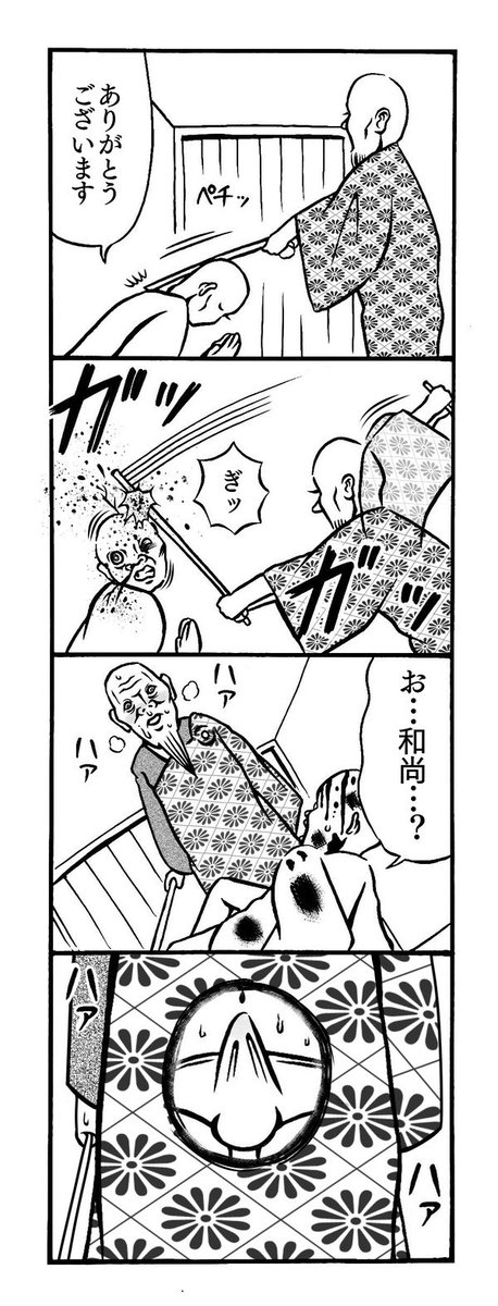 はじまった和尚