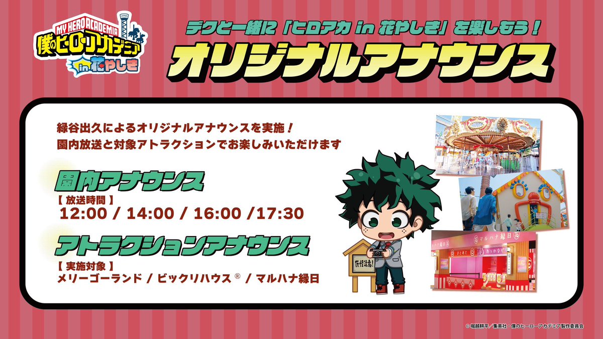 僕のヒーローアカデミア in 浅草花やしき 以下情報が新たに公開され