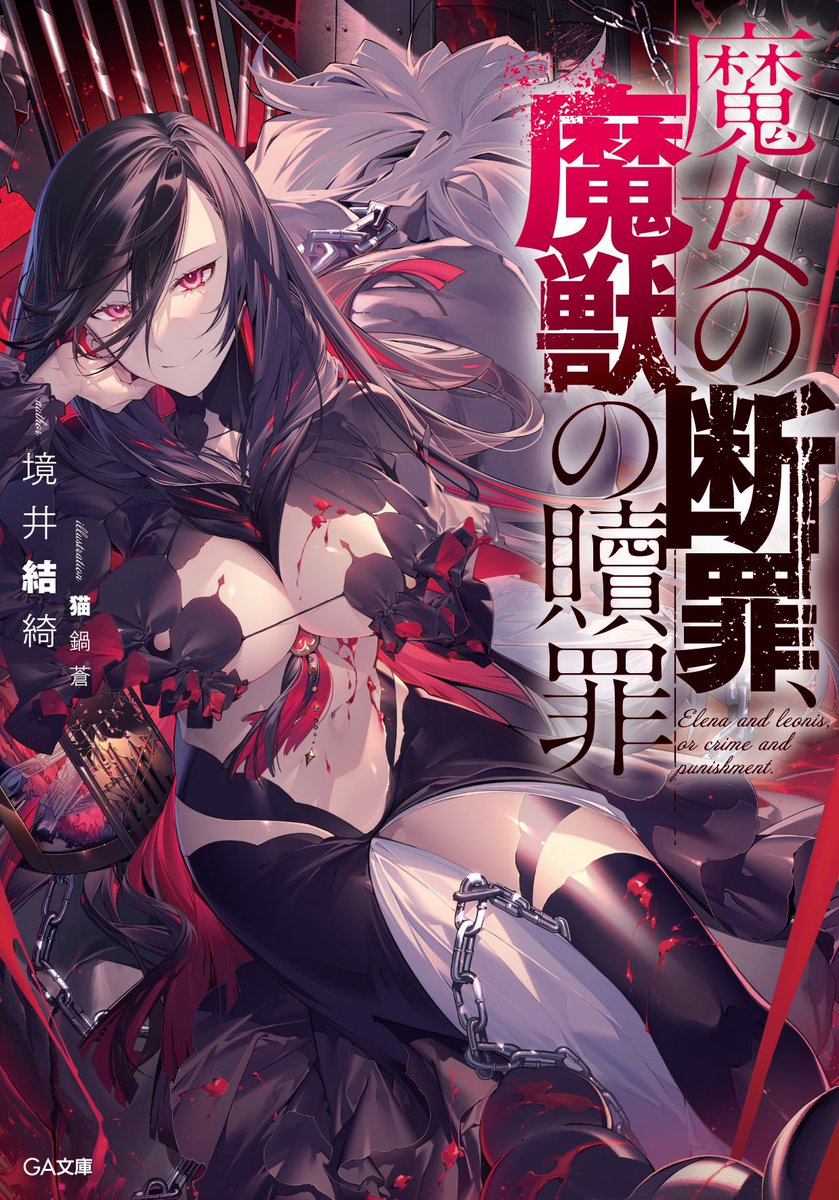 『魔女の断罪、魔獣の贖罪』読了

最初のほう少し重いなと感じたけど全体的なストーリーはめっちゃ良かった。レオナルドがエレーナの使い魔となり自身に起きた魔獣化について解き明かしてくのだが結末の伏線回収が圧倒されるものだった。都合良く解決されないストーリーもまた良かったと思った。