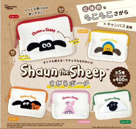 【ひつじのショーン さがらポーチ】 
2月上旬のガチャガチャ。 
a.r10.to/h5WSRU #pr