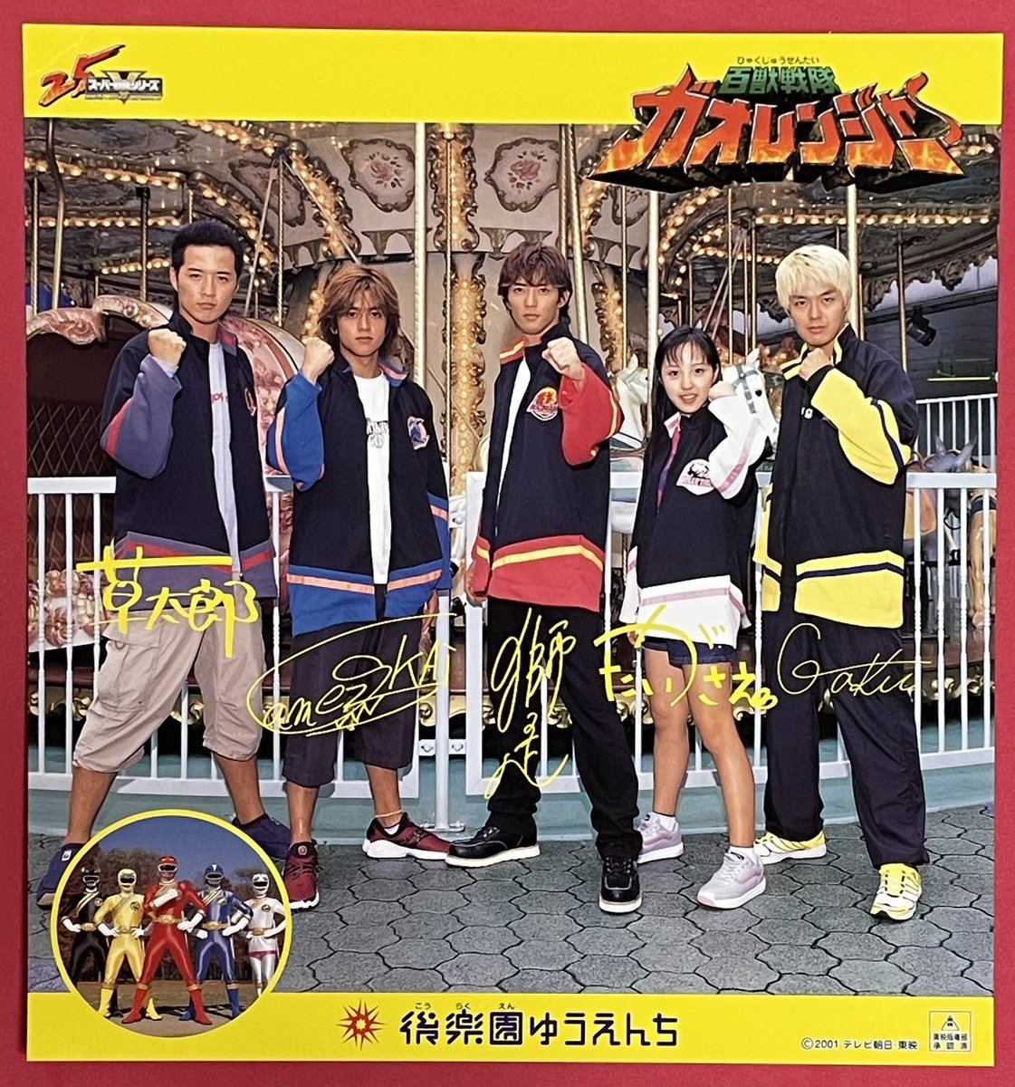 祝！特撮テレビドラマ『百獣戦隊ガオレンジャー』放送開始記念日