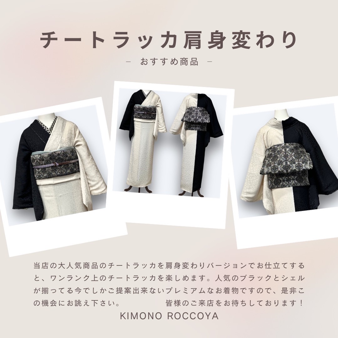 着物ろっこやチートラッカ ブラック