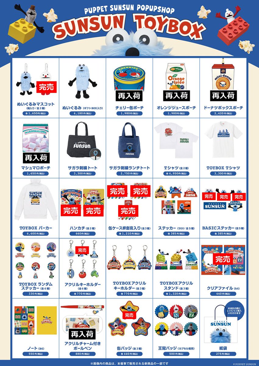 SUNSUN TOYBOX】 【再入荷情報】 東京駅いちばんプラザ 会場で下記商品
