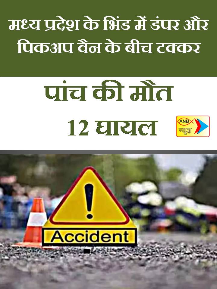 AnbNewstv's tweet image. मध्य प्रदेश के भिंड में डंपर और पिकअप वैन के बीच टक्कर, पांच की मौत, 12 घायल
#madhyapradesh #bhind #damper #pickupaccident #5Dead #crimenewsup #crimeupdate #accidentnews #AnbNews
