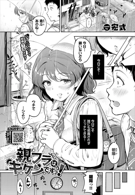 【バベル4月号作品紹介】
『親フラはキケンですっ!』宏式
誰にも邪魔されず彼氏とHしたい朝陽は、両親が不在のため、彼を家に誘うことに。しかし彼を迎え入れようとした瞬間、母がいきなり帰宅してしまう!! 慌てて布団に隠れたが、二人の身体がより密着してしまい、彼がバックで挿入してきて…!? 