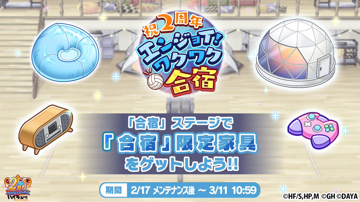 ⏰明日10:59終了⏰ 『合宿』ステージは明日まで！ 集めたイベントコインはイベント終了と同時にリセットされる為、リセット前までに忘れずに使用しよう💨💨  #ハイドリ #ハイキュー #hq_anime