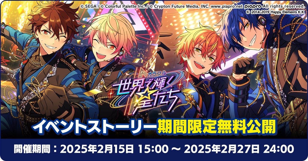 プロセカあんスタコラボ✨】 本日15時〜 『カラフル☆世界で輝く星たち