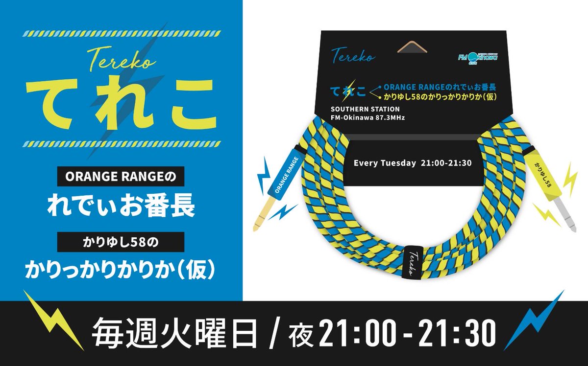 or_staff's tweet photo. \今夜21:00放送📢/
#FM沖縄 今夜は「てれこ ORANGE RANGEのれでぃお番長」をO.A📻
メンバーシャッフル企画は
#HIROKIとYAMATO のコンビ👬
沖縄出身ミュージシャンを紹介するコーナー「 #HIROKIの部屋 」では、高校生バンド #UnmarkRabbit からのコメントをお届け💬
ふつおた📩 &最後はいつもの #かりゆし58 とキャッチボール🎙️
3月のコンビ #HIROKIとYOH 宛のメッセージ、ふつおたはこちらへ
https://t.co/xSdrTNvjbp
radikoプレミアム📡
https://t.co/3jdEfqhaQr
放送後はPodcastでもお楽しみいただけます🎧