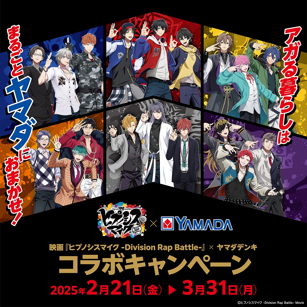 ヒプマイ × #ヤマダデンキ コラボキャンペーン実施決定！ LABI1 LIFE