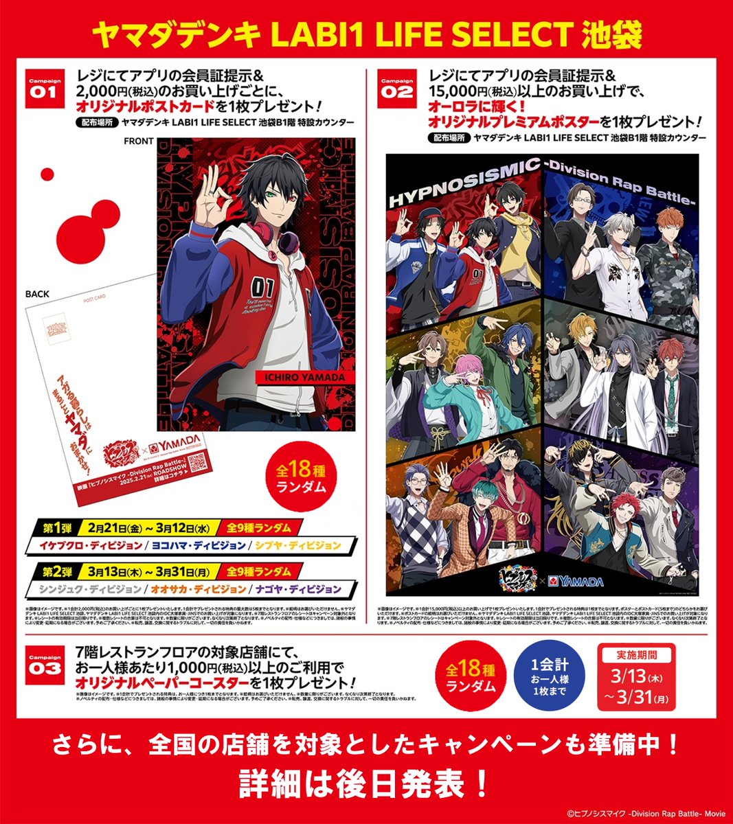 ヒプマイ × #ヤマダデンキ コラボキャンペーン実施決定！ LABI1 LIFE