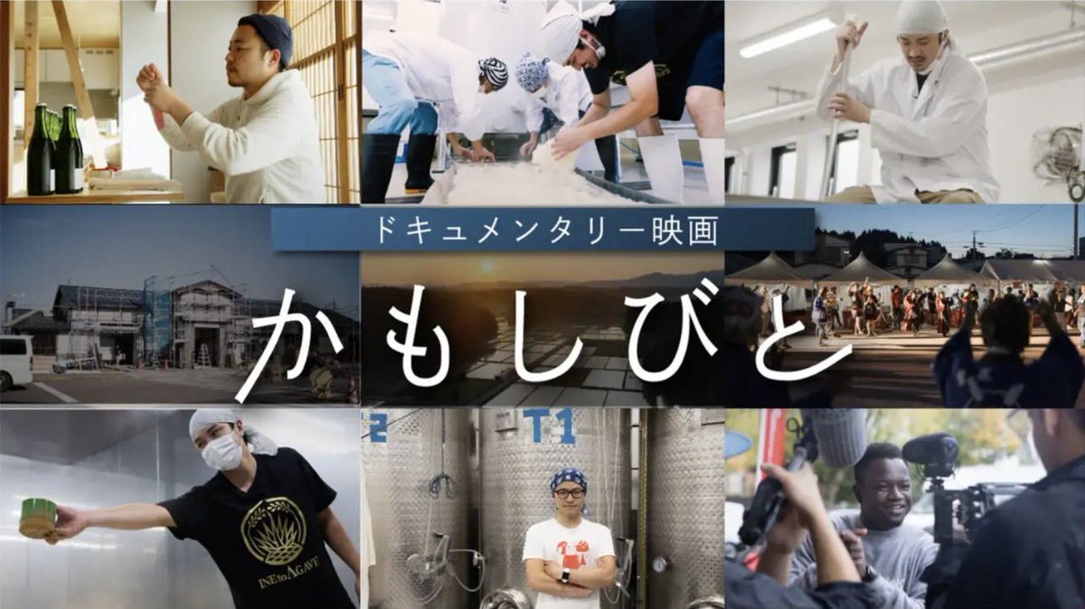 haccoba's tweet photo. 【📢残り30時間！】クラフトサケ醸造家たちに密着した密着した映画「かもしびと」応援プロジェクト🎥

日本酒、そして新ジャンル“クラフトサケ”の新たな未来に向けて奮闘する様子が描かれたドキュメンタリー映画「かもしびと」のクラウドファンディングが、明日2/19(水)までとなりました🔥
稲とアガベ・岡住さん、Linne(※取材当日WAKAZE)・今井さんらと共に、haccoba代表の佐藤も若手醸造家の一人として出演しています！！💪

公開は2025年夏を予定しており、それぞれの蔵人が醸す限定酒🍶や、映画DVDなどさまざまなリターンが用意されています！

ユネスコの“無形文化遺産”に登録されることとなった日本の伝統的な酒づくり。
この「かもしびと」を通して、日本の発酵文化やクラフトサケのカルチャーを世界中の多くの人たちに知っていただけたら嬉しいです。
ぜひ最後まで応援宜しくお願いします！🙌