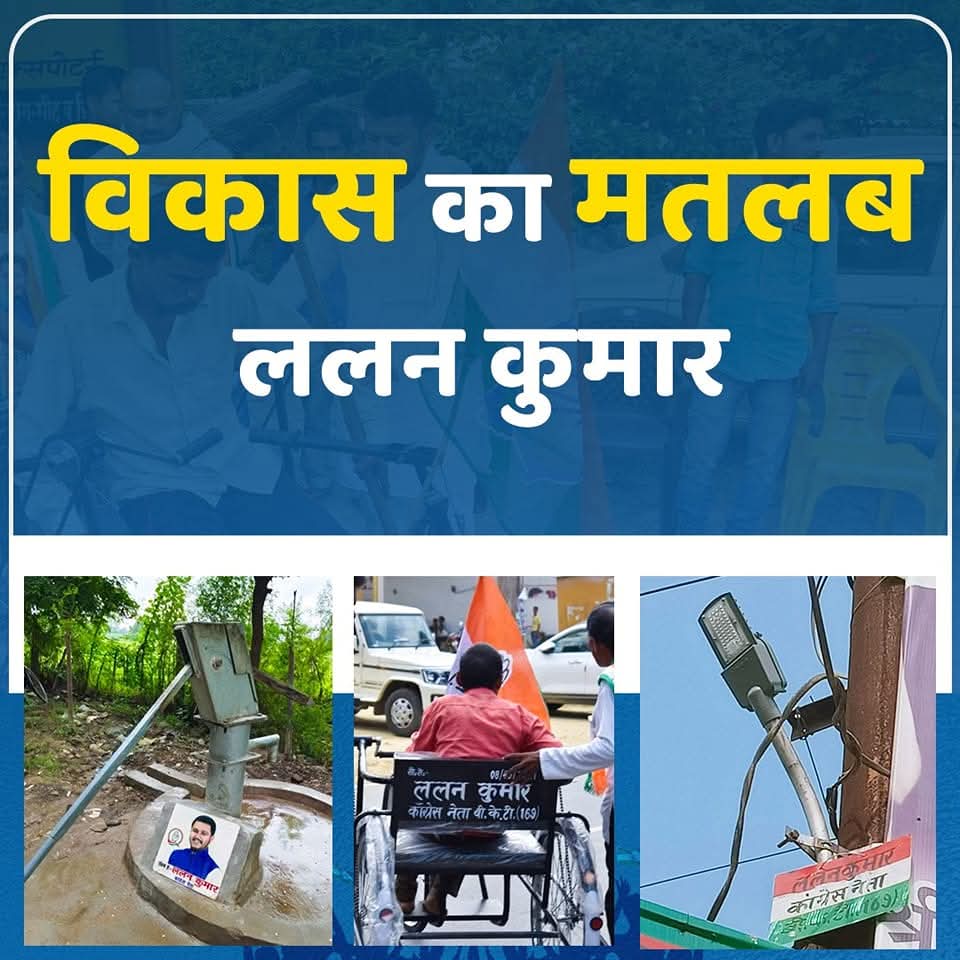 TikaRam393676's tweet photo. हमारे नेता श्री ललन कुमार (@LalanKumarINC) जी का वादा, मतलब पत्थर की लकीर।
पूरा होकर ही रहेगा।
#LalanKumar https://t.co/BAc3bvvX8M
