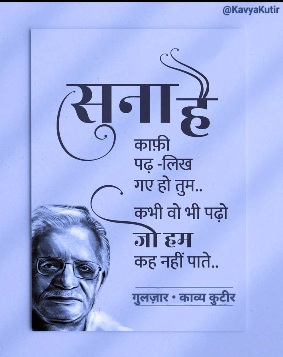 KavyaKutir's tweet photo. सुना है
काफ़ी
पढ़ - लिख
गए हो तुम...

कभी वो भी पढ़ो
जो हम
कह नहीं पाते...

- गुलज़ार साहब 🌷 https://t.co/4EezYcT5nx