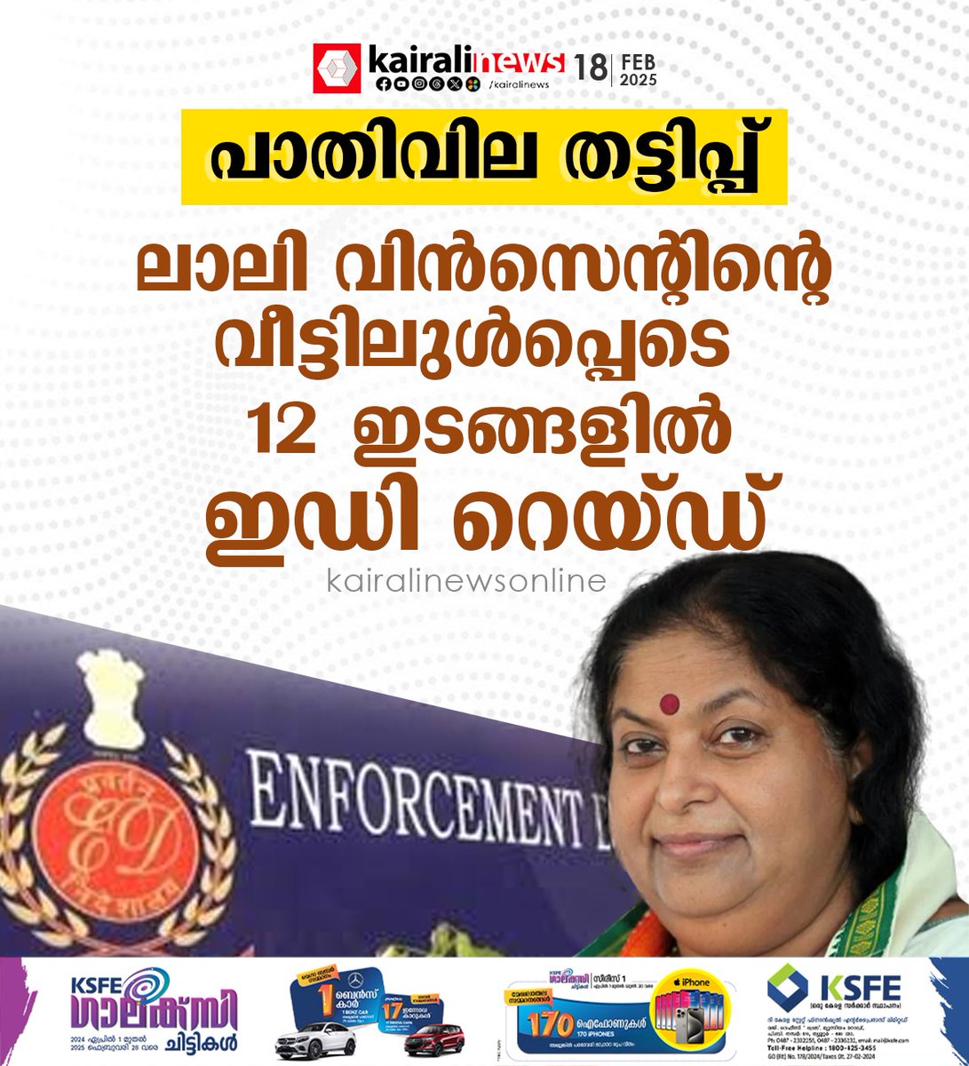 kairalinews's tweet photo. പാതിവില തട്ടിപ്പ്; ലാലി വിന്സെന്റിന്റെ വീട്ടിലുള്പ്പെടെ 12 ഇടങ്ങളില് ഇഡി റെയ്ഡ്
#CSR #CSRFund #EnforcementDirectorate #EDRaid https://t.co/IlJmE7alMf