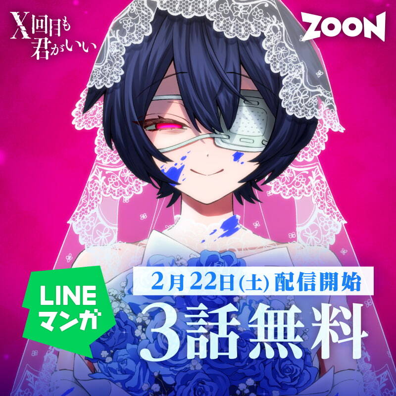 zoon_studio's tweet image. ◢◤
配信開始情報📢
◥◣

『X回目も君がいい~忘却の恋人たち~』

✅#LINEマンガ で配信決定✅

￣￣￣￣￣￣￣￣￣
「そう、君は記憶喪失1日目。」
＿＿＿＿＿＿＿＿＿

⏰2/22(土)配信開始！
お楽しみに！

#ZOON
#X回目も君がいい
#新連載
#3話無料