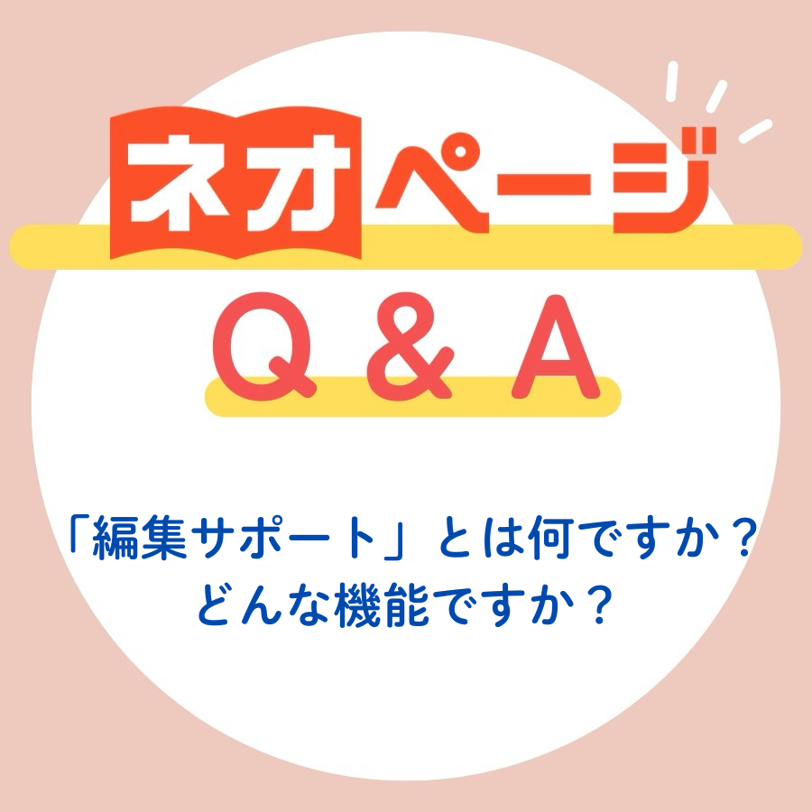 🔍【 ネオページQ&A 】🔍 皆さんが知りたい疑問点を簡単解説！ Q