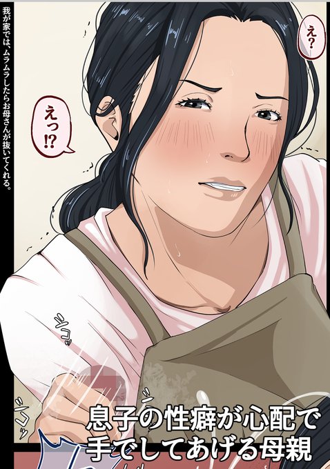 息子の性癖が心配で手でしてあげる母親 