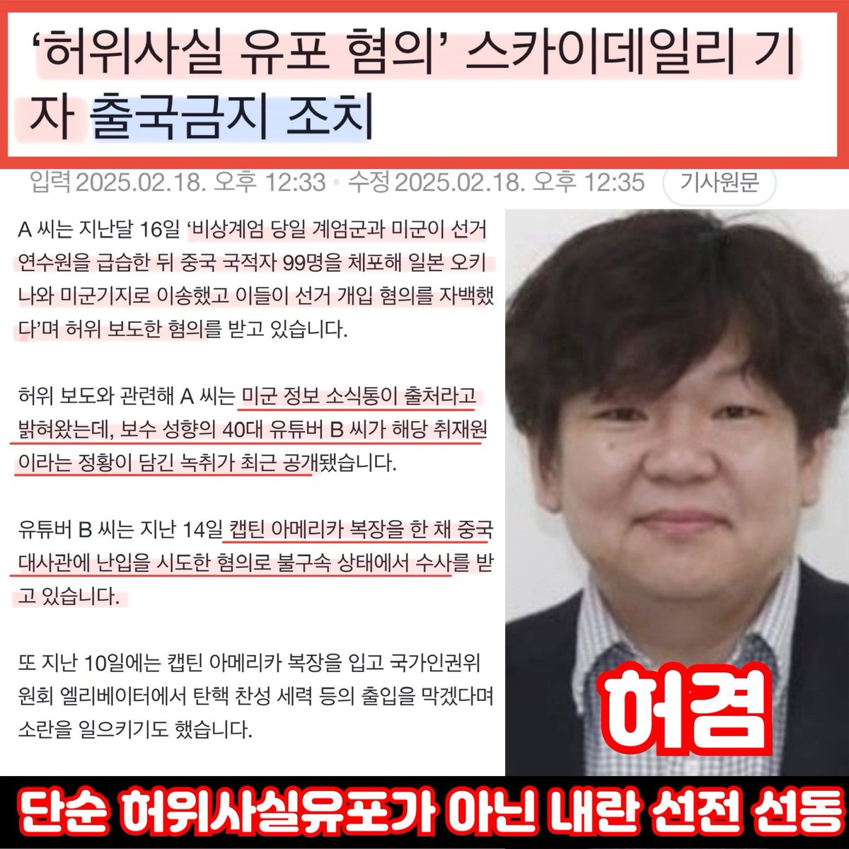 단순 가짜뉴스가 아닌 내란 선전 선동죄로 처벌해야 한다.
가짜뉴스 소스 제공하고 중국 대사관 난입 시도한 캡틴 극우도 마찬가지~