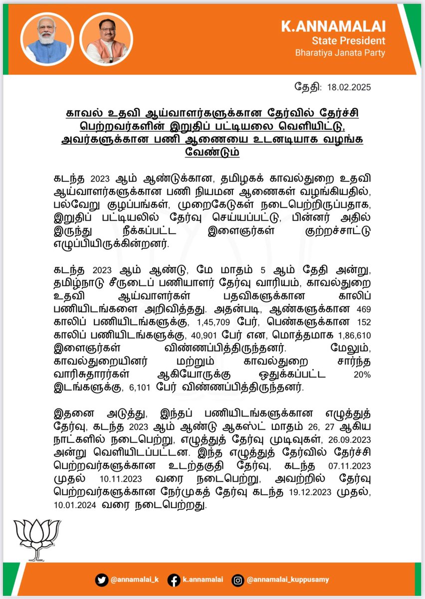 annamalai_k's tweet photo. திமுக அரசின் தேவையற்ற காலதாமதத்தால், இளைஞர்களின் காவல்துறை பணிக்கான கனவு சிதைந்து போவதை இனியும் அனுமதிக்க முடியாது. இனியும் காலதாமதமாக்காமல், உடனடியாக மாண்புமிகு சென்னை உயர் நீதிமன்றத் தீர்ப்பின் அடிப்படையில், காவல் உதவி ஆய்வாளர்களுக்கான தேர்வில் தேர்ச்சி பெற்றவர்களின் இறுதிப் பட்டியலை வெளியிட்டு, அவர்களுக்கான பணி ஆணையை வழங்க வேண்டும்.