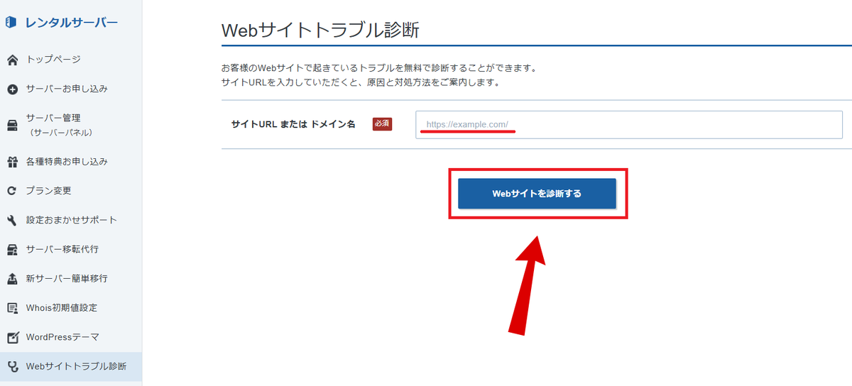 📢 「Webサイトトラブル診断」のご紹介 「エックスサーバー」「XServer