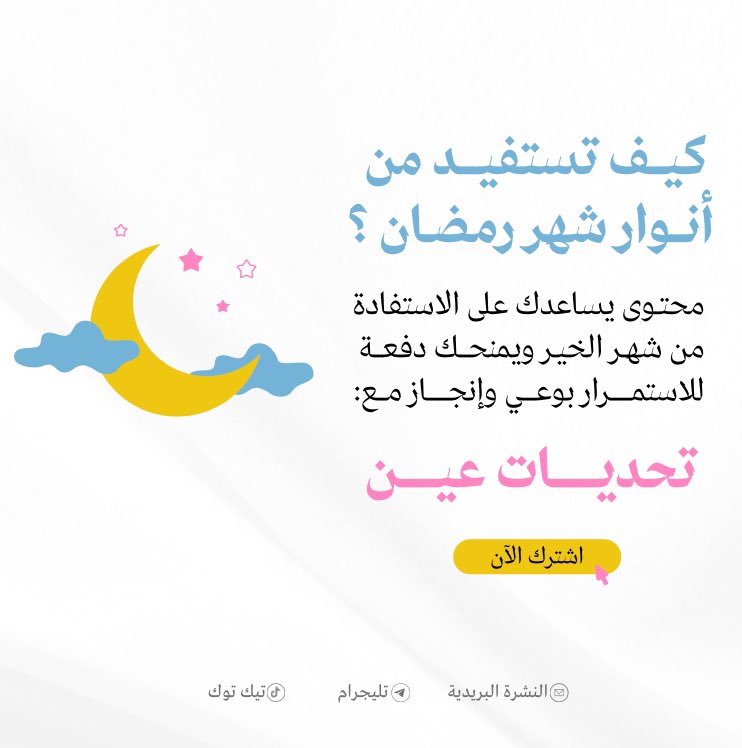 ui8299's tweet photo. رمضان اقترب والخير قادم! ✨
كيف هي استعداداتكم لرمضان 🌙؟

لا تفوّتي المحتوى المميز الذي نقدمه لكِ خلال الشهر المبارك! 🎁💫

كوني معنا، وشاركي هذه الرسالة مع صديقاتكِ ومجموعتك لننطلق معًا 🌿
النشرة البريدية:
https://t.co/UrKAgaewEc
تليجرام:
https://t.co/SMru85UrLh

#تحديات_عين https://t.co/J30BZvk02w